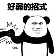 好弱的招式表情图片好弱的招式表情包暴走熊猫下载乐游网游戏下载