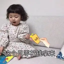 月底讨生活费专用表情包了解一下