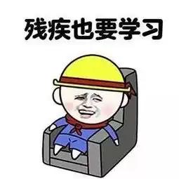 考研人的表情包,必须是这样滴