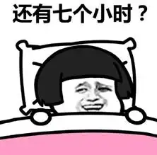 今晚能睡八小时图片组图今晚能睡8小时表情包下载乐游网游戏下载
