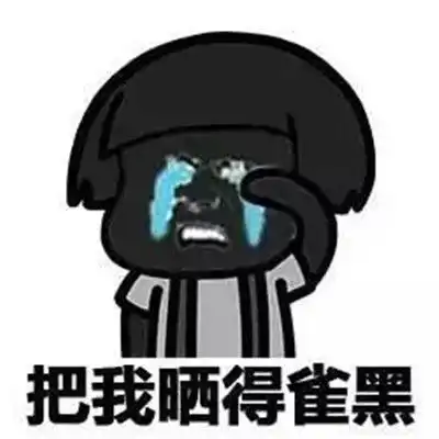 夏天晒黑了表情包大全2021夏季晒黑的表情图片