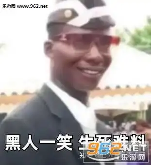 黑人抬棺头像图片黑人抬棺专业团队表情包下载乐游网游戏下载