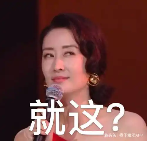 刘敏涛红色高跟鞋表情太精彩了,至今无人超越一度成为热点