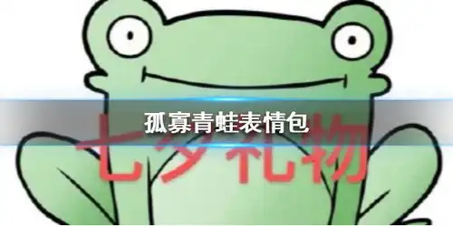 孤寡青蛙表情包七夕孤寡青蛙表情包大全