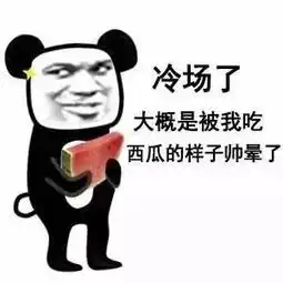 冷场专用表情你丑你先走我帅我断后