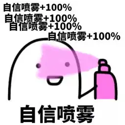 考研人的表情包,必须是这样滴