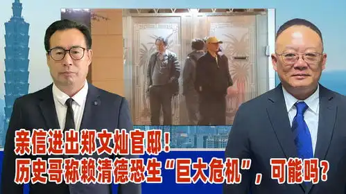 亲信进出郑文灿官邸历史哥称赖清德恐生巨大危机,可能吗
