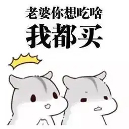 我老婆,我惯出来的