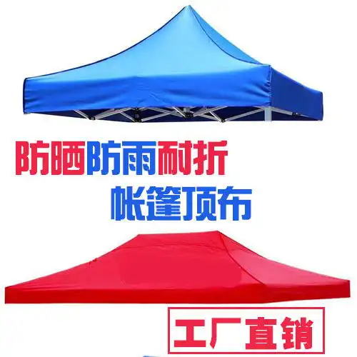 新品四脚折叠帐篷顶布加厚四角帐篷顶布防雨布四方伞布遮阳蓬布伞