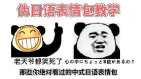 伪日本语表情包￤3