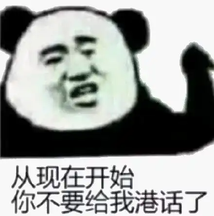 表情包熊猫头斗图系列