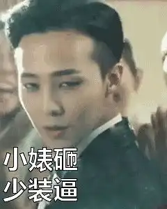 权志龙表情包gif,带字表情包谁要,谁拿走不谢
