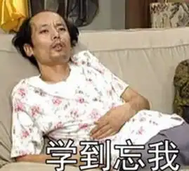 葛优版我爱学习学习使我快乐表情包最新版下载飞翔下载