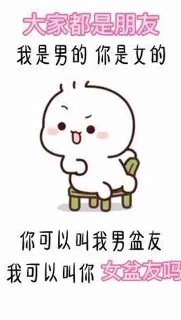 大家都是朋友搞笑表情包撩妹快艾特你想艾特的人