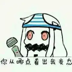 听说你们喜欢萌音那合法萝莉来闹闹事猫猫村长