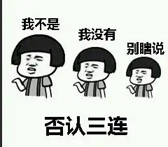 否认三连表情包否认三连微信表情包否认三连qq表情包发表情fabiaoqing.com