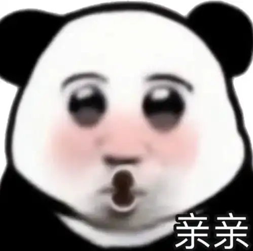 沙雕熊猫表情包真有点不好意思哈