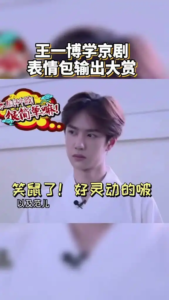 王一博学京剧这段还有人没看过吗太好笑了,表情包疯狂输出