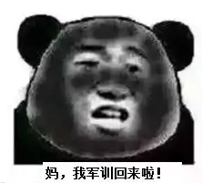 军训晒黑表情包高清无水印下载军训晒黑表情包下载飞翔下载