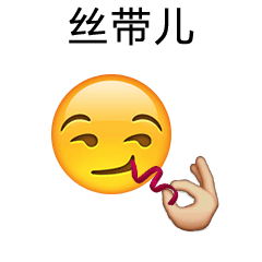 一组被玩坏了的动态emoji表情丝带儿