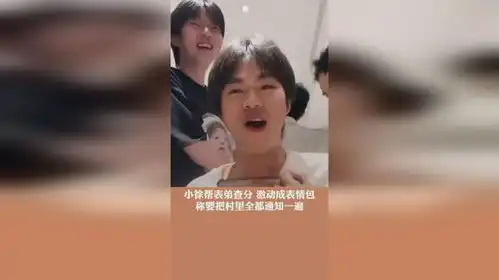 小徐帮表弟查分激动成表情包称要把村里全都通知一遍