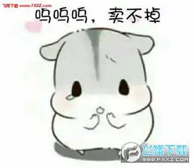 再闹卖了你表情图下载再闹卖了你仓鼠表情包完整版下载飞翔下载
