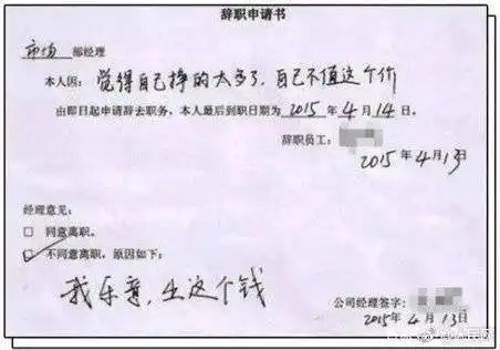 我用一个表情包把老板辞了网友晒奇葩辞职信太tm刚了