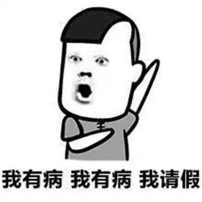 一组奇葩搞笑请假表情包不想上班请假表情大全