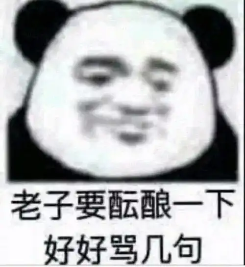 表情群里有人怼你表情包怼到他服上古时期,你这样会被拿去补天的表情