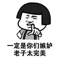 金馆长猥琐搞笑聊天表情包我怎么能长得这么好看