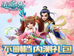 逍遥情缘不删档内测礼包
