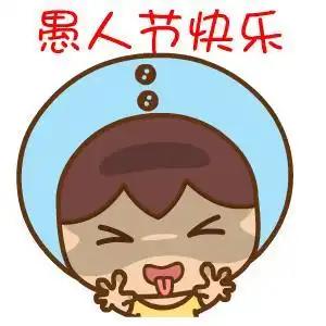 愚人节快乐用英语怎么说愚人节是什么意思,有什么意义