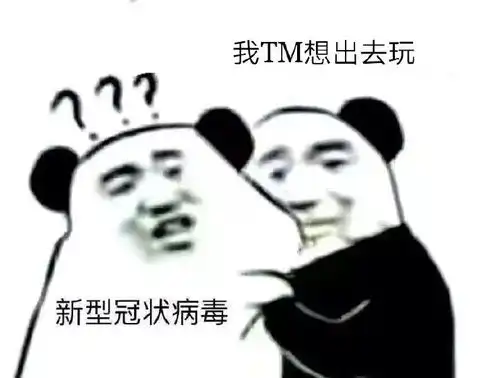 热门表情包我想出去玩听见没我想见我对象听见没