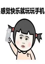 沉迷玩手机的表情包好玩吗沉迷玩手机的表情包怎么玩用户评论