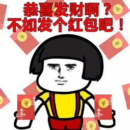 表情丨新年特辑之不如发个红包系列