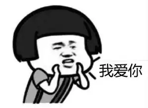 我爱你表情包大全
