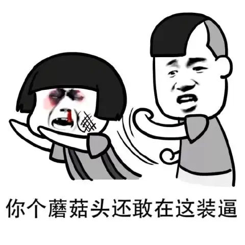 暴走斗图表情包送给你