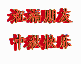 一键下载中秋祝福表情包合集,适合发给领导同事亲戚和沙雕网友