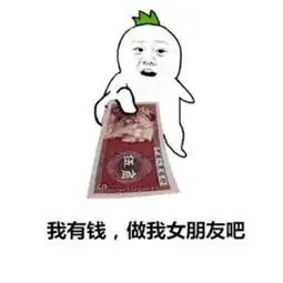 男生向女生表白的表情包我有钱,做我女朋友