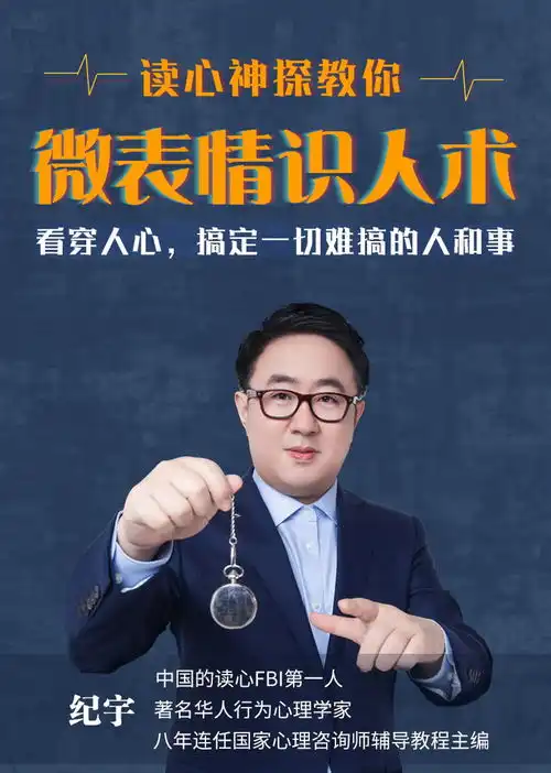表情让李现罗志祥都吃惊的微表情识人术看穿人心,搞定一切难搞的...表情