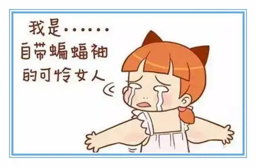 有没有为粗壮的手臂感到苦恼呢别着急,三步帮你快速消除拜拜肉
