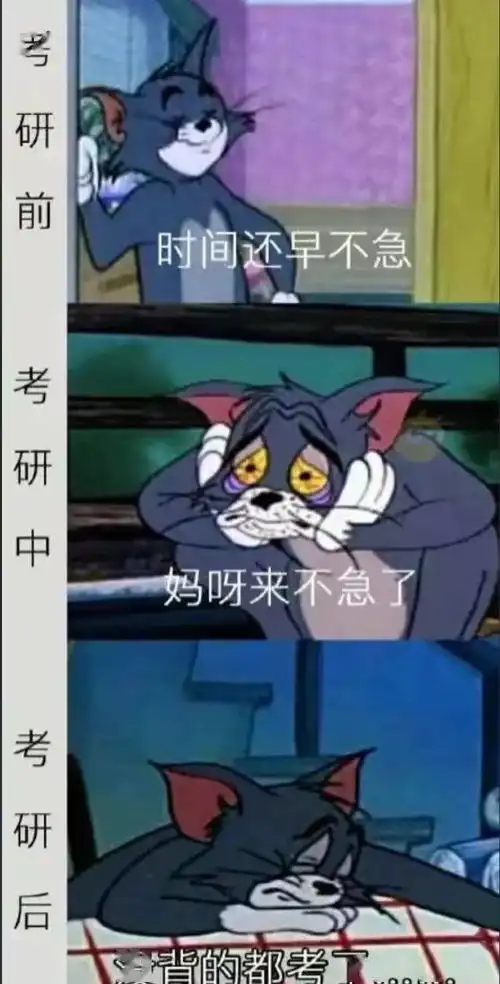 这些考研人的专属表情包,让我也笑成表情包