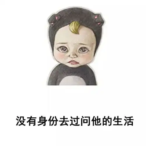 抖音最火表情包i喜欢上一个不可能在一起的人