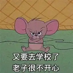 猫和老鼠开学卡通可爱表情包大全