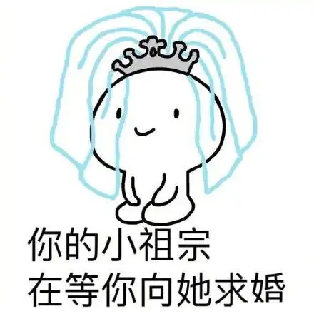 小祖宗表情包大全
