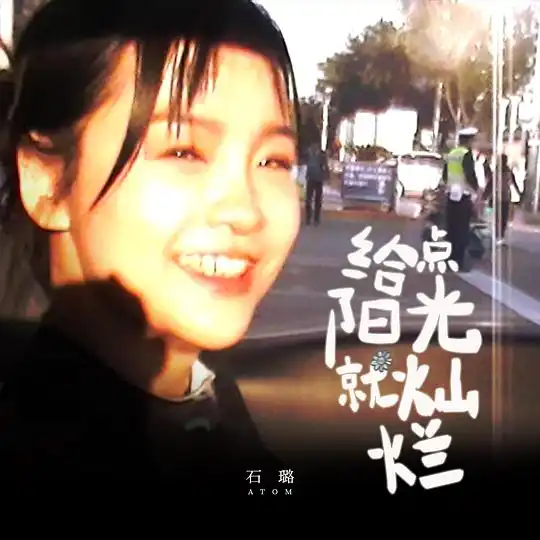 石璐atom给点阳光就灿烂2023mp3320k城通cd包音乐网