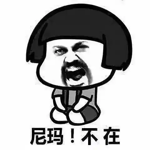 今日份沙雕表情包舌吻吗宝贝
