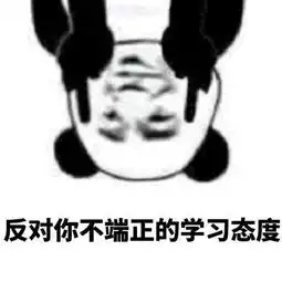 搞笑熊猫头之我是自愿学习表情包我很憔悴,我就是不想写作业