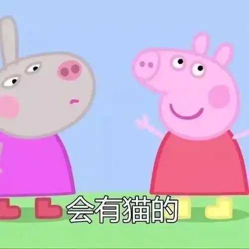 转发这组小猪佩奇的预言都会实现