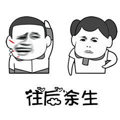 抖音表情往后余生,洗衣做饭拖地带娃都是你